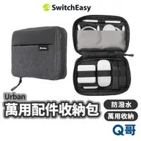 在飛比找蝦皮商城優惠-SwitchEasy Urban 萬用配件收納包 收納包 防