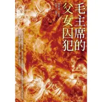 在飛比找momo購物網優惠-【MyBook】毛主席的父女囚犯(電子書)