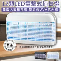 在飛比找momo購物網優惠-【KINYO】12顆LED電擊式捕蚊燈 KL-8121(滅蚊