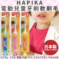 在飛比找樂天市場購物網優惠-日本製【minimum】HAPIKA電動兒童牙刷 軟刷毛
