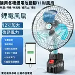 牧田/米沃奇/威克士/得偉/博世款鋰電風扇 11吋電風扇 可自動搖頭 大風力風扇 充電式風扇 露營風扇 戶外風扇兩用風扇