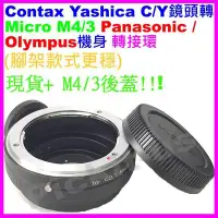 在飛比找Yahoo!奇摩拍賣優惠-Contax Yashica C/Y鏡頭轉Micro M4/