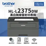 BROTHER HL-L2375DW 黑白雷射無線雙面印表機【附原廠初始碳粉匣】｜適 TN-2460 TN-2480