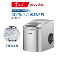 在飛比找蝦皮商城優惠-【貴夫人Ladyship】微電腦製冰機BK-501A子彈造型