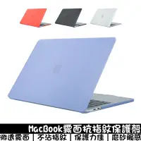 在飛比找蝦皮商城優惠-Mac霧面抗指紋保護殼 適用macbook pro/air/