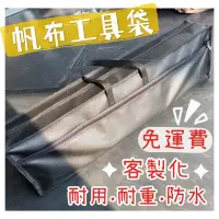 在飛比找蝦皮購物優惠-🚚尚吉帆布行🚚客製化工具袋 工具包 風管 帆布袋 帆布包 手