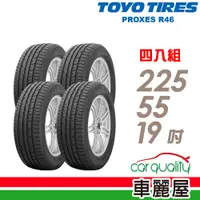 在飛比找PChome24h購物優惠-【Michelin 米其林】輪胎TOYO R46-22555