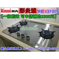 在飛比找蝦皮購物優惠-林內三口瓦斯爐 彩炎爐 RB-L3700S (豪山SB-30