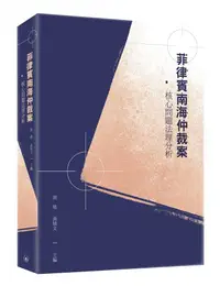 在飛比找誠品線上優惠-菲律賓南海仲裁案: 核心問題法理分析