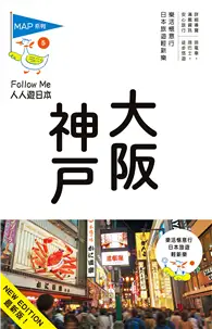 在飛比找TAAZE讀冊生活優惠-人人遊日本系列（5）：大阪‧神戶（五版） (二手書)