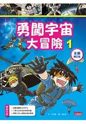 在飛比找樂天市場購物網優惠-勇闖宇宙大冒險1【全新增訂版】