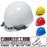 在飛比找PChome24h購物優惠-【石頭牌】日式工程帽 JS-018