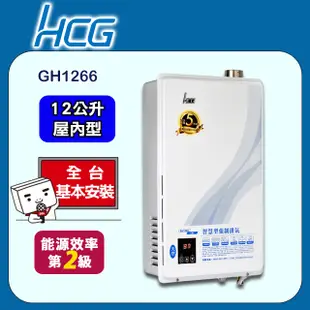 【HCG 和成】12公升數位恆溫強制排氣熱水器-二級能效-GH1266(NG1/FE式)天然瓦斯