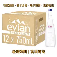 在飛比找蝦皮購物優惠-【宅配免運】🇫🇷法國 依雲 Evian｜玻璃瓶．氣泡天然礦泉