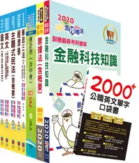 在飛比找誠品線上優惠-郵政招考營運職郵儲業務丙組完全攻略套書 (附2000+公職英