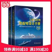 在飛比找Yahoo!奇摩拍賣優惠-瀚海書城  工業與民用供配電設計手冊（第四版）（上下冊）工業