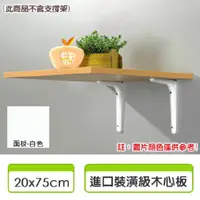 在飛比找PChome24h購物優惠-《空間智慧王》裝潢級系統層板-白色(20 x75cm)