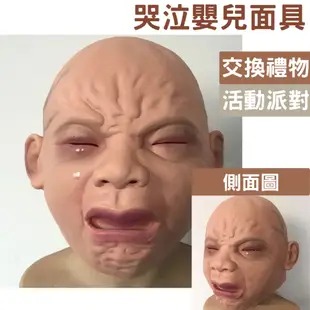台灣現貨 哭泣娃兒 哭棄嬰兒 嬰兒面具 萬聖節 聖誕節交換禮物 搞怪面具 (4.3折)