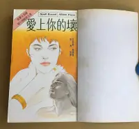 在飛比找Yahoo!奇摩拍賣優惠-※101書舖※ 愛上你的壞 ~小說族叢書25 / 艾莉森‧海