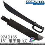 COLD STEEL 18吋剁刀 護手平刃 LATIN D-GUARD MACHETE - 97AD18S 詮國