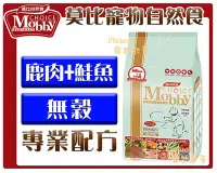 在飛比找Yahoo!奇摩拍賣優惠-【Plumes寵物部屋】莫比Mobby《鹿肉+鮭魚-愛貓無穀