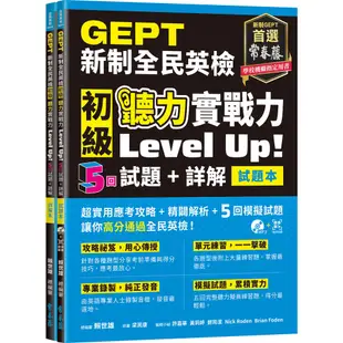 GEPT新制全民英檢初級聽力實戰力 Level Up!（試題本＋詳解本）QR Code線上音檔/賴世雄《常春藤有聲》 全民英檢系列 【三民網路書店】