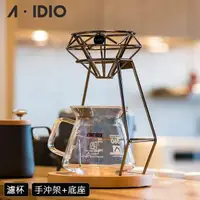 在飛比找momo購物網優惠-【AIDIO 阿迪優】鑽石手沖咖啡架組 濾杯+手沖架(咖啡濾