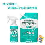 日本 MIYOSHI 衣領袖口 小蘇打清潔噴霧 280ML 去汙 補充包 600ML 雷老闆