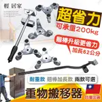 重物搬移器 台灣出貨 開立發票  搬家神器 搬家工具 家具搬運器 傢俱移動器 萬向省力搬運器 衣櫃床架搬運器-輕居家-C