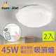 旭創光電45W星光璀璨吸頂燈二入