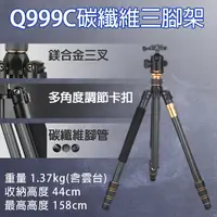 在飛比找松果購物優惠-Q999C碳纖維三腳架 單眼相機 Q02球型雲台 獨腳架 (