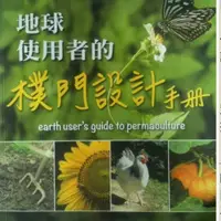 在飛比找蝦皮購物優惠-【晃晃書店】新書《地球使用者的樸門設計手冊》Earth Us