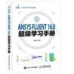 【大享】 台灣現貨 9787115422040 ANSYS FLUENT 16.0超級學習手冊(簡體書)人民郵電109【大享電腦書店】