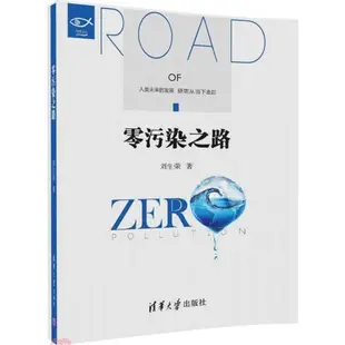 零污染之路（簡體書）/劉生榮 明理文叢 【三民網路書店】