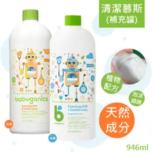 babyganics 貝比潔妮 綠潔寶貝 泡沫奶瓶餐具蔬果清潔慕斯 柑橘 無香 32oz(946ml) 綠寶貝