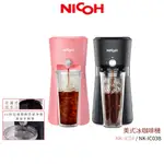 【日本 NICOH】美式冰咖啡機 NK-IC03B 黑 / NK-IC04 粉【蝦幣5%回饋】美式咖啡機 冰美式