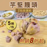 在飛比找台灣好農優惠-(2包含運組)【方王媽媽堅果饅頭】芋堅饅頭(5顆/包)