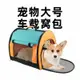 寵物車用包 寵物車載墊 寵物包車載大號貓咪包帳篷貓窩手提外出便攜透氣狗窩狗籠狗包『cyd10582』