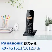 在飛比找蝦皮購物優惠-【6小時出貨】Panasonic KX-TGA161 擴充手