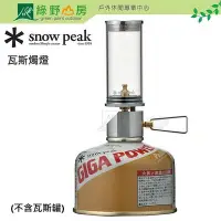 在飛比找Yahoo!奇摩拍賣優惠-《綠野山房》Snow Peak 日本 瓦斯燭燈 露營 氣氛燈