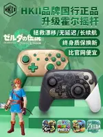 SWITCH手柄PRO游戲機霍爾搖桿適用于任天堂NS手掣塞爾達傳說配件HKII國行PC電腦版王國之淚無線國產雙人成行-朵朵雜貨店