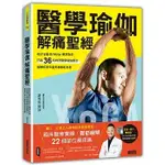 三采/ 醫學瑜伽 解痛聖經：乾針名醫DR.VICTOR精準對症，打造36式神奇醫學瑜伽療法，無解的常年痠疼痛都能自癒