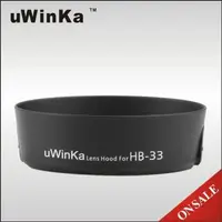 在飛比找森森購物網優惠-uWinka副廠Nikon遮光罩HB-33