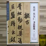 🍀米芾.米友仁書法精選 苕溪詩 蜀素帖 研山銘米芾尺牘六種行書字帖