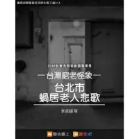 在飛比找momo購物網優惠-【MyBook】台灣窮老怪象：台北市蝸居老人悲歌(電子書)