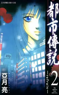 在飛比找PChome24h購物優惠-都市傳說 (2)（電子書）