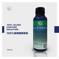 在飛比找松果購物優惠-Q-STAR 汽車 100%玻璃鍍膜撥水原液100ML防刮傷