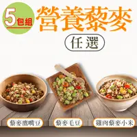 在飛比找PChome24h購物優惠-【愛上美味】藜麥毛豆/藜麥鷹嘴豆/雞肉藜麥小米(200g±1