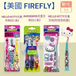 【FIREFLY】HELLO KITTY兒童牙刷/AVENGERS兒童牙刷(3入裝)/KITTY 造型牙刷(附造型刷蓋)