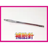 在飛比找蝦皮購物優惠-補胎針 補針 補胎工具 破胎針 布袋針 破溝針 補胎器 補胎